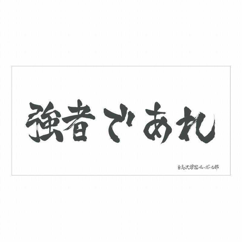 haikyuu-badehandtuch-shiratorizawa-banner-120x60-cm image 1